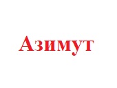 Ооо азимут инн. Азимут логотип. Азимут строительная компания. ТК Азимут Москва. Азимут Белгород строительная компания.