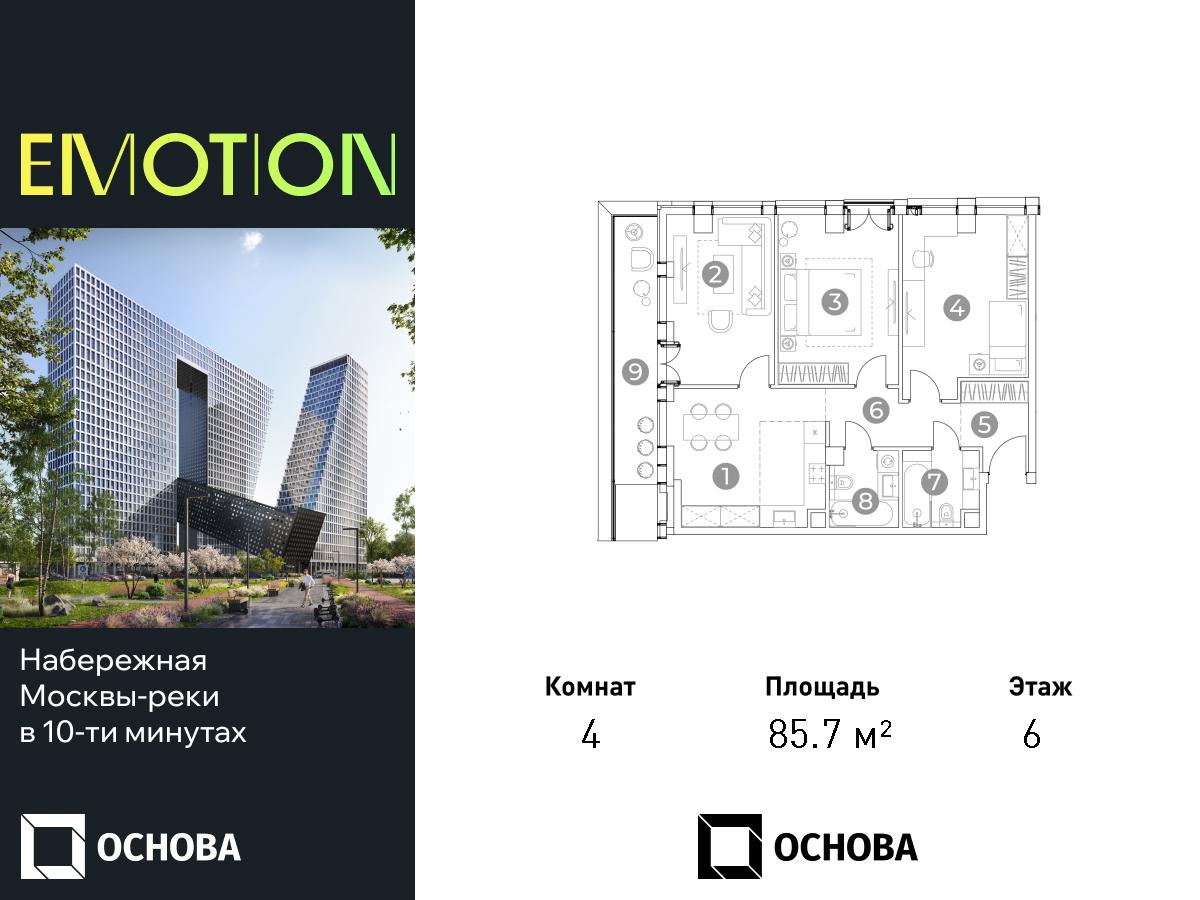 Планировка 4х комнатной квартиры 85.70м² на 6 этаже в ЖК Emotion (Эмоушн, 2-й Силикатный, 8)