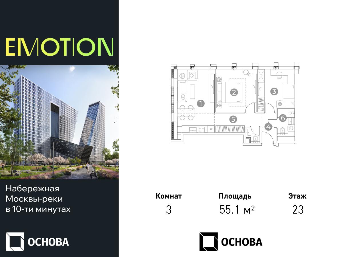 Планировка 3х комнатной квартиры 55.10м² на 23 этаже в ЖК Emotion (Эмоушн, 2-й Силикатный, 8)