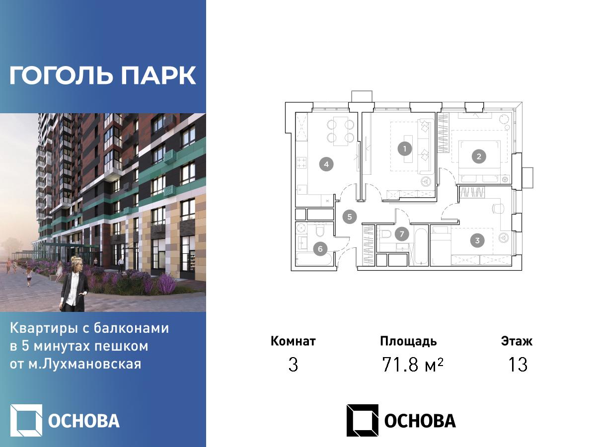 Планировка 3х комнатной квартиры 71.80м² на 13 этаже в ЖК Гоголь Парк