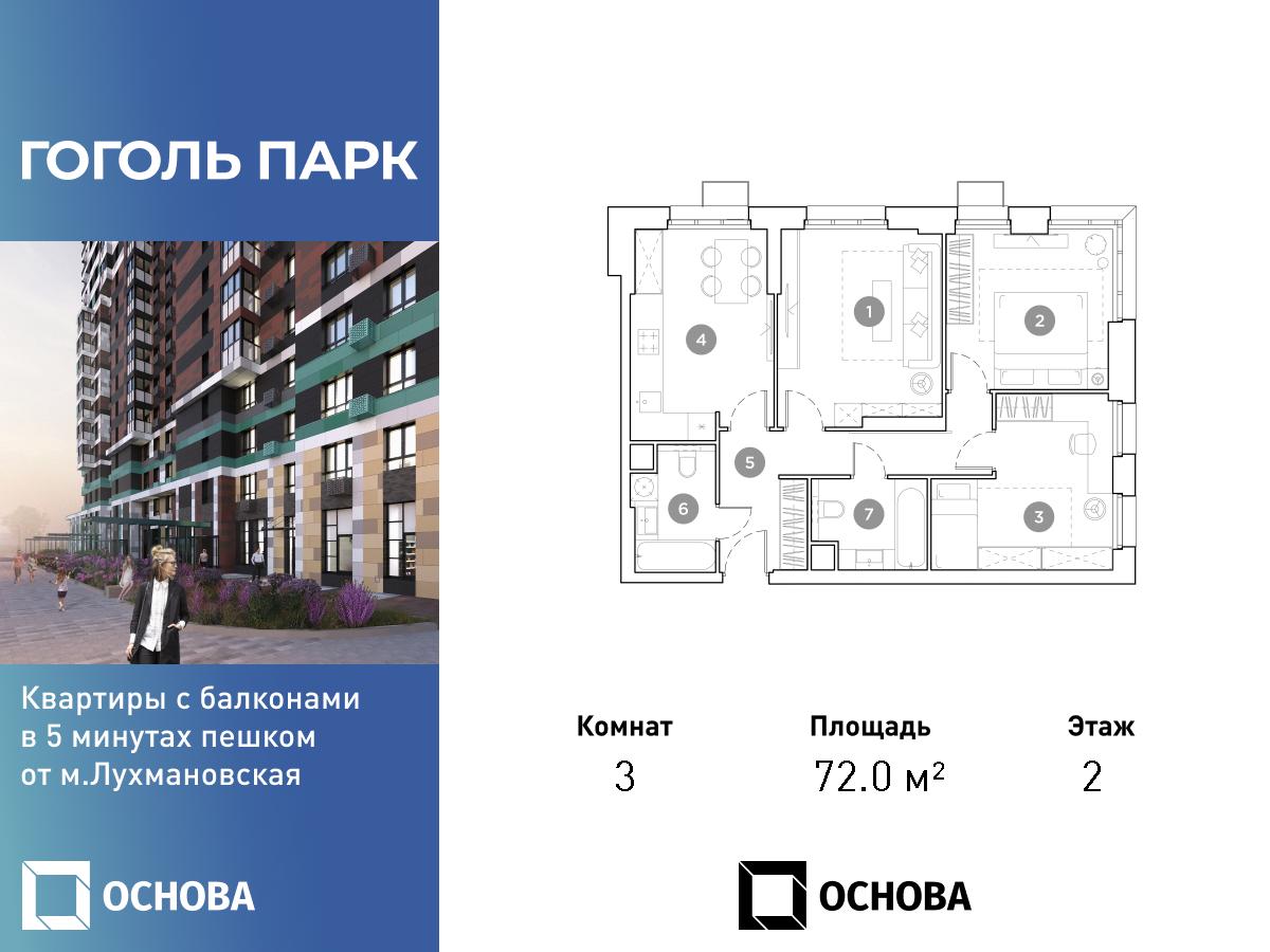 Планировка 3х комнатной квартиры 72.00м² на 2 этаже в ЖК Гоголь Парк