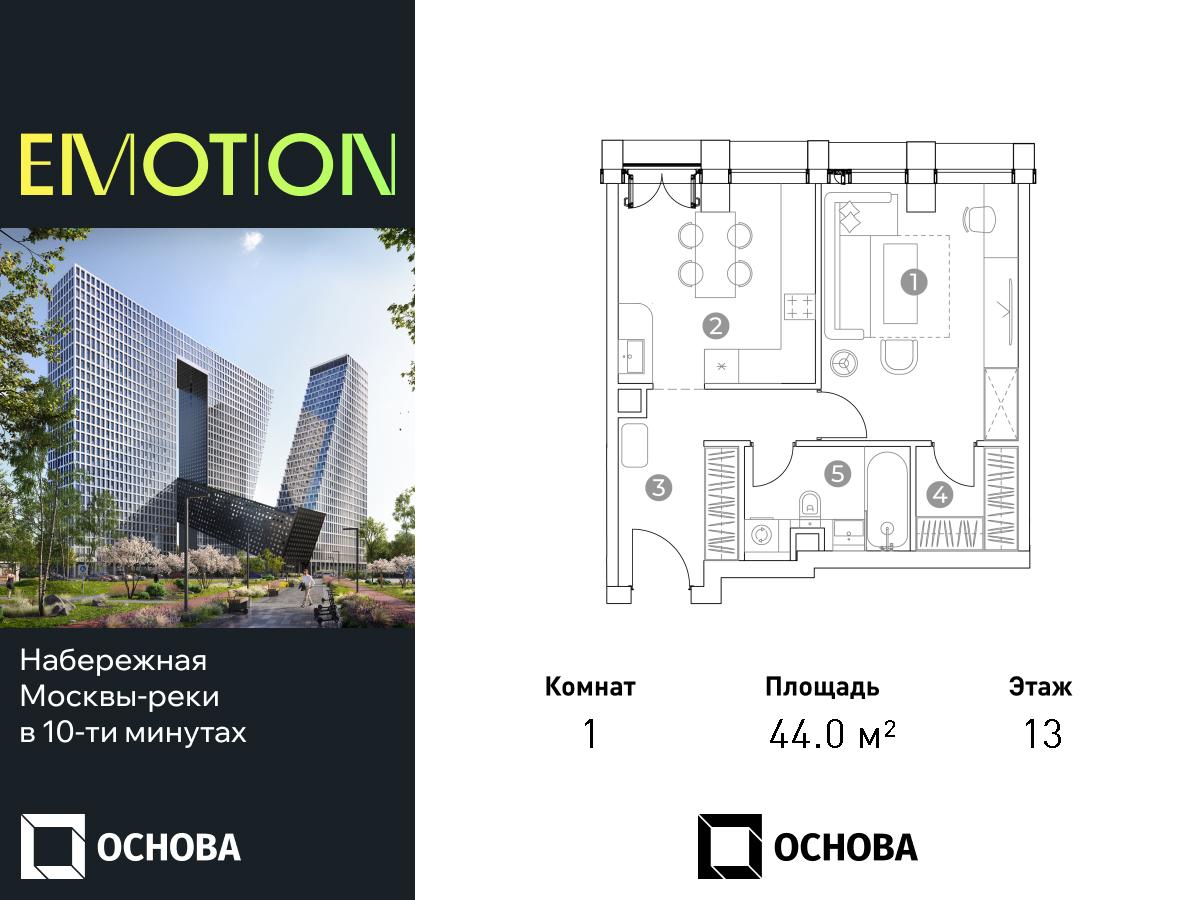 Планировка 1х комнатной квартиры 44.00м² на 13 этаже в ЖК Emotion (Эмоушн, 2-й Силикатный, 8)