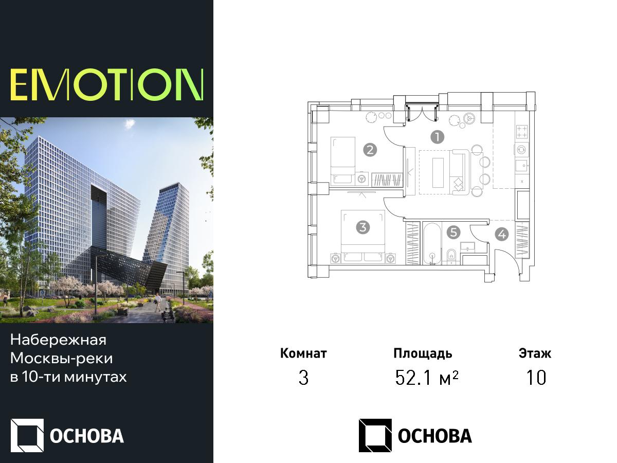 Планировка 3х комнатной квартиры 52.10м² на 10 этаже в ЖК Emotion (Эмоушн, 2-й Силикатный, 8)